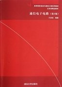 通信电子电路（第2版）/高等院校信息与通信工程系列教材