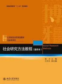 社会研究方法教程(重排本) 袁方 北京大学出版社 9787301028933