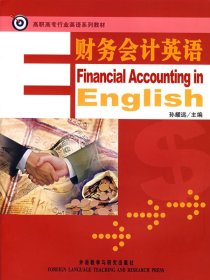 财务会计英语 孙耀远 外语教学与研究出版社 9787560067179
