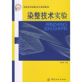 染整技术实验——全国纺织高职高专规划教材