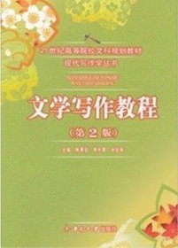 文学写作教程 第2二版 陈果安 中南大学出版社 9787810615471