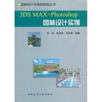 3DS MAX+Photoshop园林设计实例 张燕 中国建筑工业出版社 9787112062638
