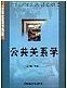 公共关系学 段淳林 华南理工大学出版社 9787562317593