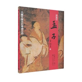 孟子(注音版)——儿童中国文化导读之四 绍南文化 厦门大学出版社 9787561516768