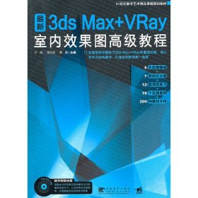 3ds max+vray室内效果图高级教程 于辉 周天娇 黄展 中国青年出版社 9787500694724