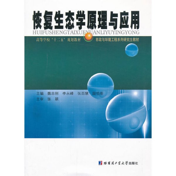 高等学校“十二五”规划教材·市政与环境工程系列研究生教材：恢复生态学原理与应用