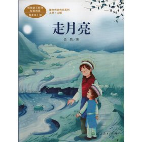 走月亮吴然人教版课文作家作品系列作品收入统编语文课文四年级上册