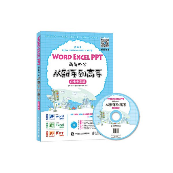 Word Excel PPT商务办公从新手到高手 白金全彩版 互联网 人民邮电出版社 9787115439642