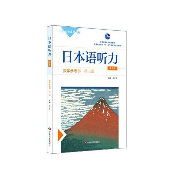 日本语听力教学参考书·第三册（第三版）