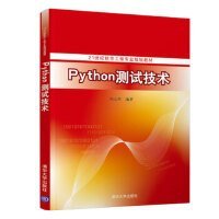 Python测试技术 周元哲 清华大学出版社 9787302541950