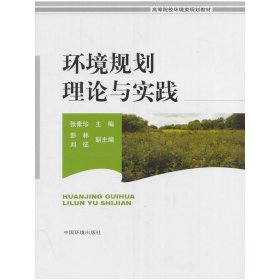 环境规划理论与实践