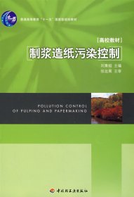 制漿造紙污染控制 劉秉鉞 中國(guó)輕工業(yè)出版社 9787501962716