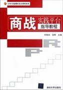 商战实践平台指导教程 何晓岚 金晖 清华大学出版社 9787302289630