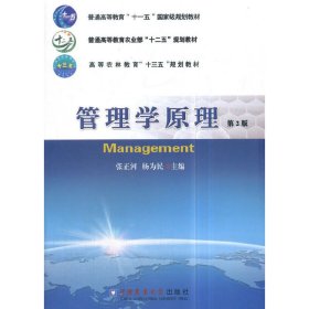 管理学原理 第2二版 张正河 中国农业大学出版社 9787565519260