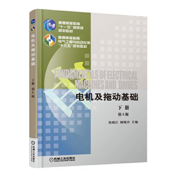 电机及拖动基础 第5五版 下册 顾绳谷 机械工业出版社 9787111546306