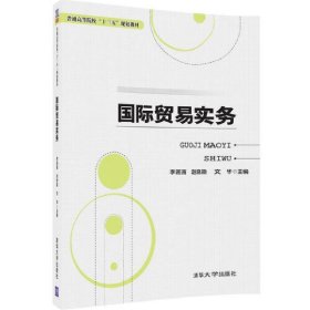 国际贸易实务 李画画 清华大学出版社 9787302494348