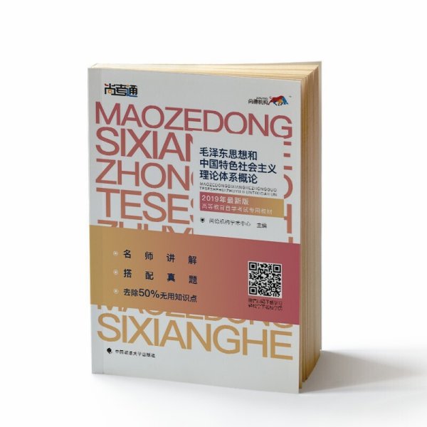 毛泽东思想和中国特色社会主义理论体系概论 尚德机构学术中心 中国政法大学出版社 9787562090656