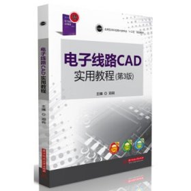 电子线路CAD实用教程(第3三版) 邓奕 华中科技大学出版社 9787568030021