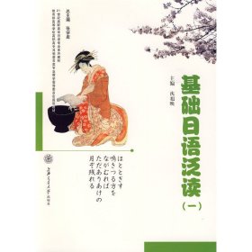 基础日语泛读1 沈旭映 上海交通大学出版社 9787313058096