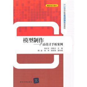模型制作-產(chǎn)品設(shè)計(jì)手板案例 李紅玉 清華大學(xué)出版社 9787302393757