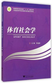 体育社会学 何祖新 浙江大学出版社 9787308121033