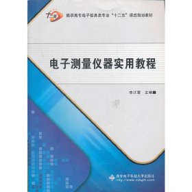 电子测量仪器实用教程 李江雪 西安电子科技大学出版社 9787560628363