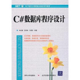 C#數(shù)據(jù)庫程序設(shè)計(jì)教程 林成春 清華大學(xué)出版社 9787811239003林成春清華大學(xué)出版社9787811239003