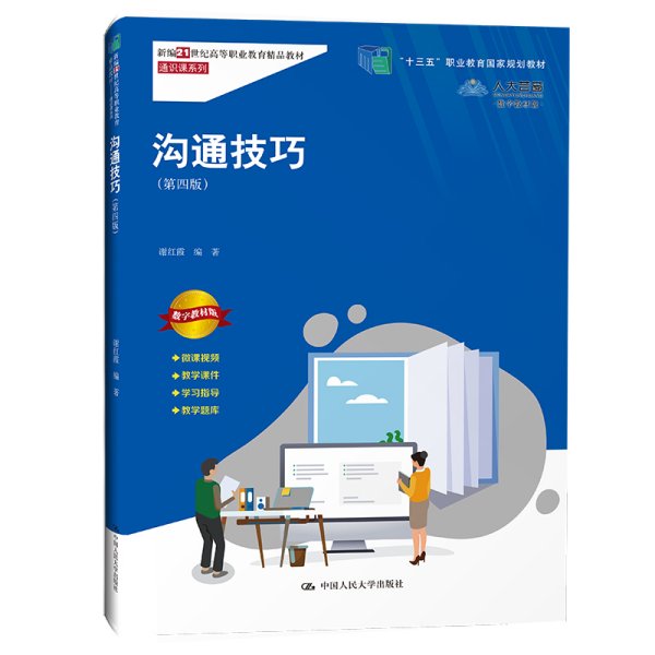 沟通技巧（第四版）（新编21世纪高等职业教育精品教材·通识课系列；“十三五”职业教育国家规划教材）