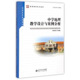 中学地理教学设计与案例分析 张旭如 安徽大学出版社 9787566408624