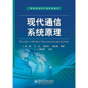 现代通信系统原理 聂敏 电子工业出版社 9787121190537