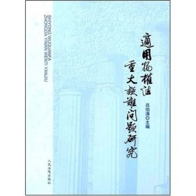 適用物權(quán)法重大疑難問題研究 呂伯濤 人民法院出版社 9787802176102