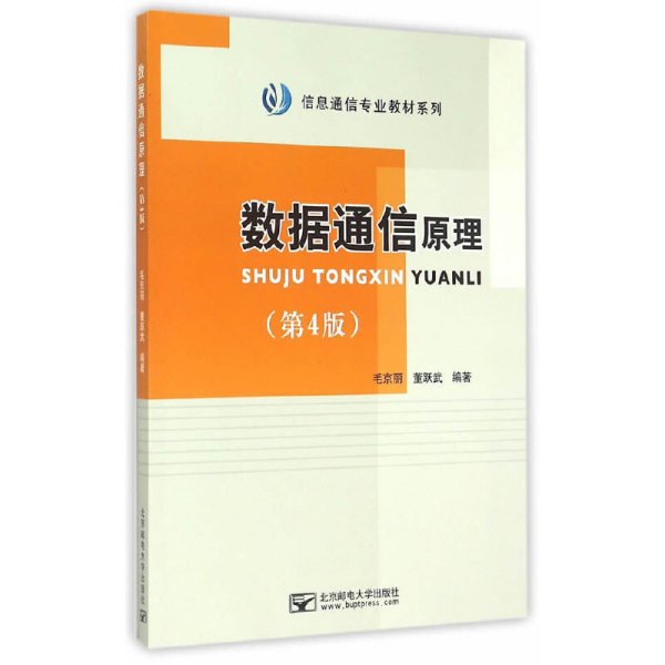 信息通信专业教材系列：数据通信原理（第4版）