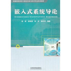 嵌入式系统导论 徐成 中国铁道出版社 9787113119119