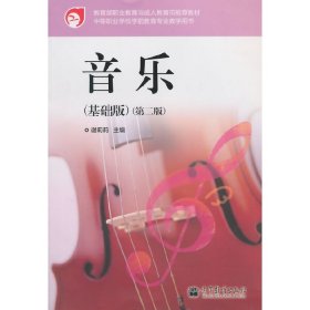 中等职业学校学前教育专业教学用书：音乐（基础版）（第2版）