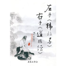 左手《韩非子》右手《道德经》 常桦 西苑出版社 9787802107724