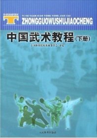 中国武术教程(下册) 邱丕相 人民体育出版社 9787500924487