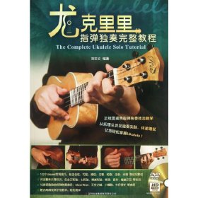 尤克里里指彈獨(dú)奏完整教程 劉宗立 吉林出版集團(tuán)有限責(zé)任公司 9787553420349