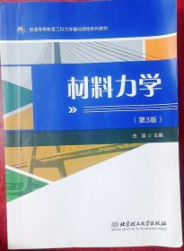 材料力学(第3三版) 古滨 北京理工大学出版社 9787576304541