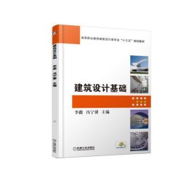 建筑设计基础 李薇 冯宁馨 机械工业出版社 9787111609827