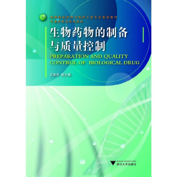 高等院校药学与制药工程专业规划教材·宁波市高校特色教材：生物药物的制备与质量控制