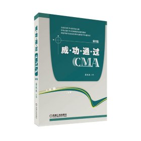 成功通过CMA(第2二版) 蔚欣欣 机械工业出版社 9787111431190