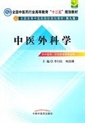 全国中医药行业高等教育“十二五”规划教材·全国高等中医药院校规划教材（第9版）：中医外科学