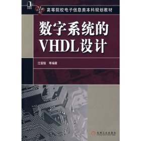 数字系统的VHDL设计 江国强 机械工业出版社 9787111251309