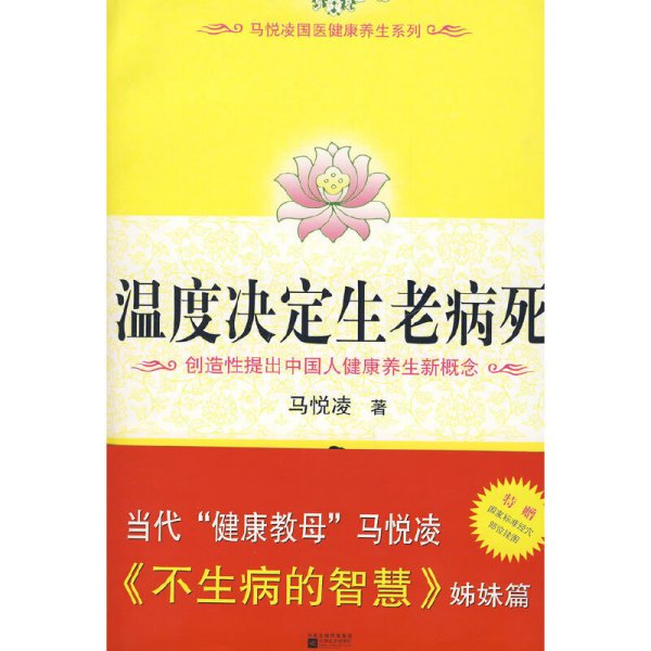 温度决定生老病死：《不生病的智慧》姊妹篇