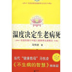 温度决定生老病死：《不生病的智慧》姊妹篇