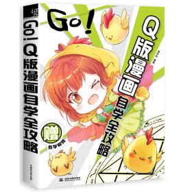 GO!Q版漫画自学全攻略