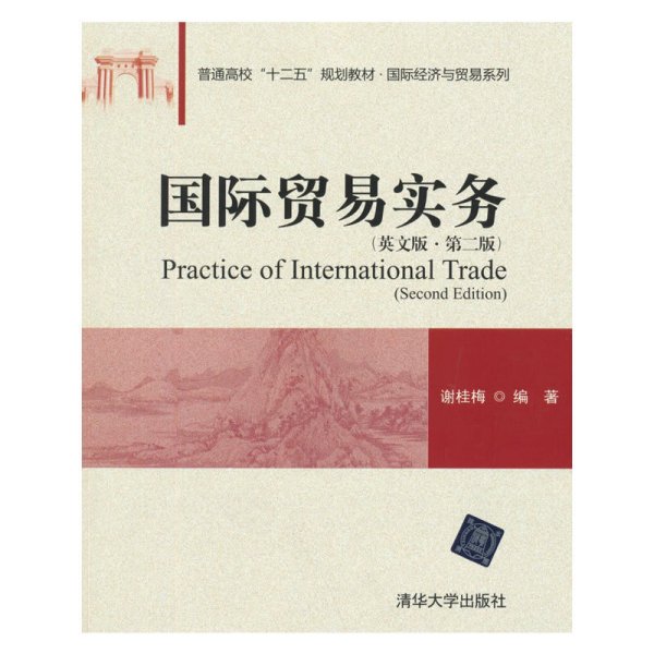 国际贸易实务（英文版 第二版)/普通高校“十二五”规划教材·国际经济与贸易系列