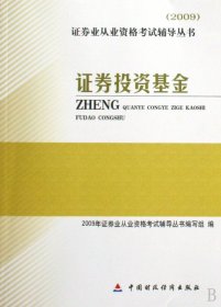 2009证券业从业资格考试辅导丛书:证券投资基金 2009年证券业从业资格考试辅导丛书编写组 中国财政经济出版社 9787509513774