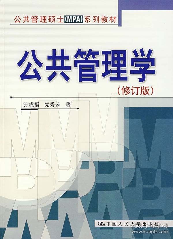 公共管理学(修订版) 张成福 党秀云 中国人民大学出版社 9787300085180