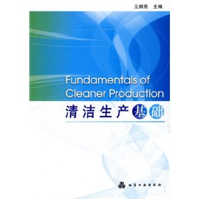 清洁生产基础 元烔亮 化学工业出版社 9787122051196